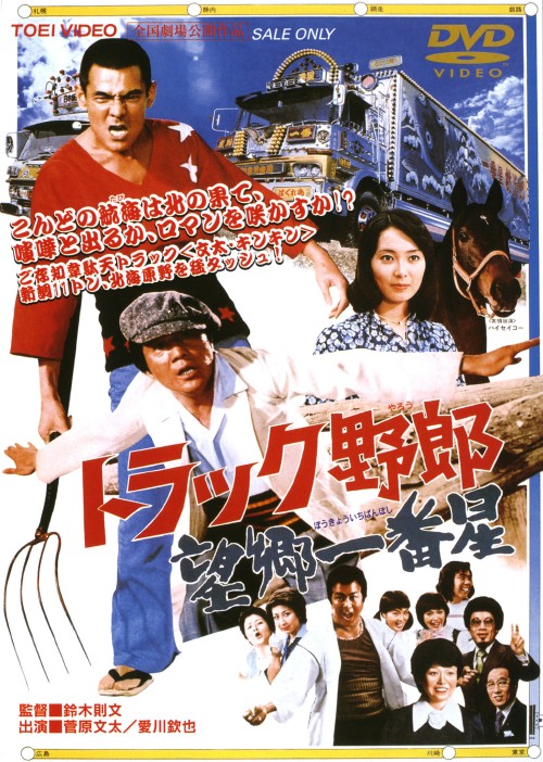 トラック野郎　菅原文太　一番星　当時物ポスター Amazon.co.jp: トラック野郎 映画 ポスター 広告 一番星 デコトラ 菅原