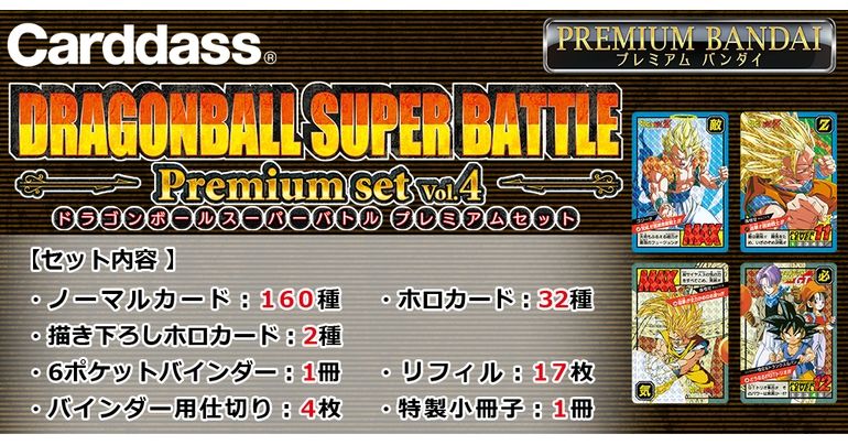 カードダス ドラゴンボール スーパーバトル Premium set」の第4弾が