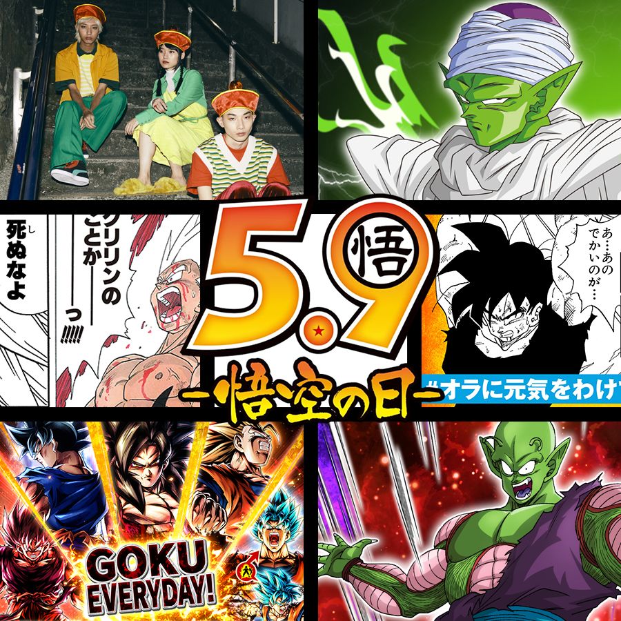 悟飯・悟空・悟天の日」キャンペーン情報まとめ]｜ 【公式