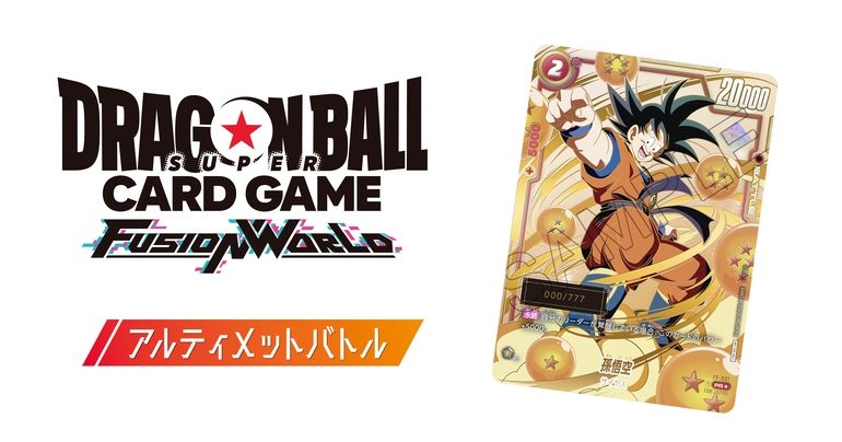 ドラゴンボールスーパーカードゲーム フュージョンワールド」の本格