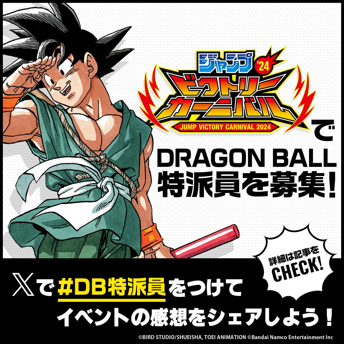 ジャンプビクトリーカーニバル2024」でDB特派員を大募集！ Xで #DB特派