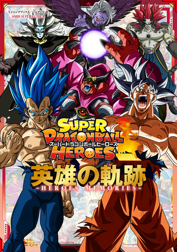 Vジャンプブックス「スーパードラゴンボールヒーローズ 英雄の軌跡