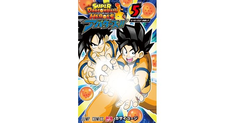 スーパードラゴンボールヒーローズ アバターズ!!』コミックス5巻が発売