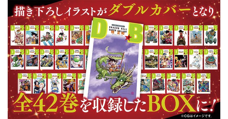 豪華作家陣の描き下ろし『DRAGON BALL』イラストがダブルカバーに！全