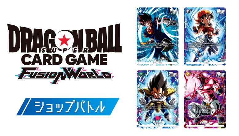 ドラゴンボールスーパーカードゲーム フュージョンワールド」対戦