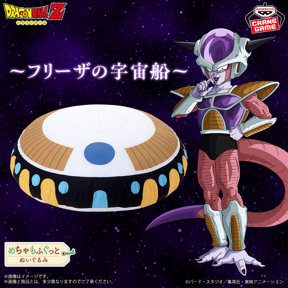 フリーザの宇宙船ぬいぐるみがバンプレストから登場！]｜ 【公式
