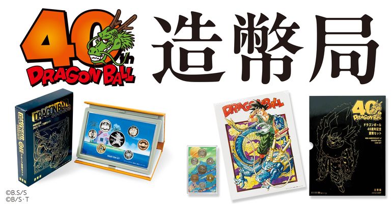 DRAGON BALL』シリーズと造幣局がコラボ！限定メダル入りの貨幣セット