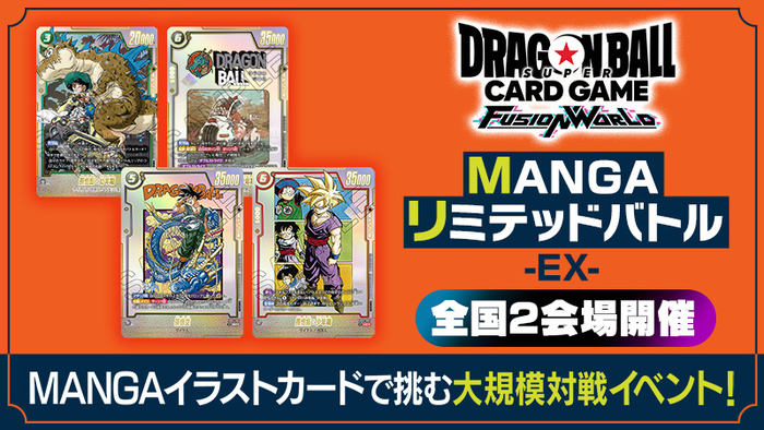 フュージョンワールド情報】「MANGAリミテッドバトルEX」2会場の参加