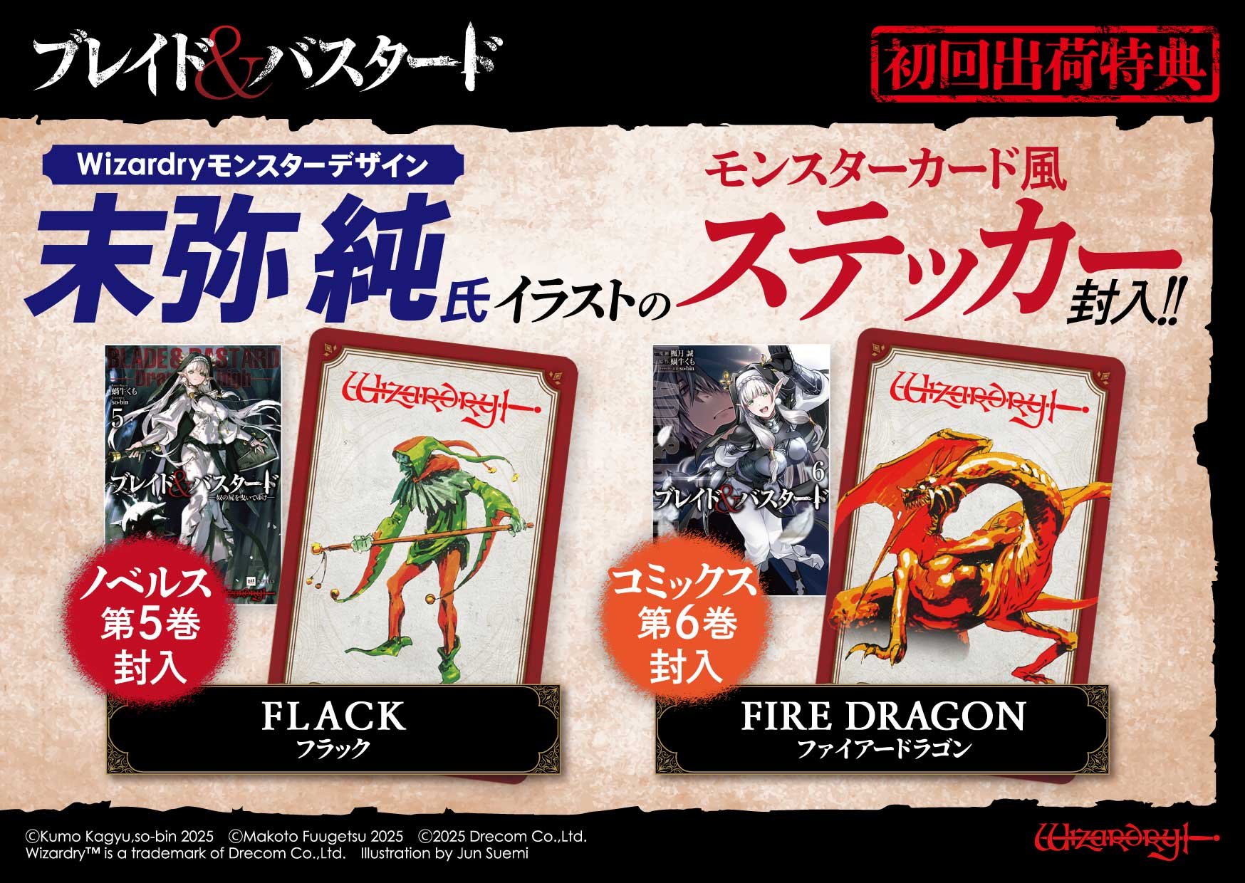 ブレイド＆バスタード』 小説第5巻＆コミックス第6巻に 末弥 純