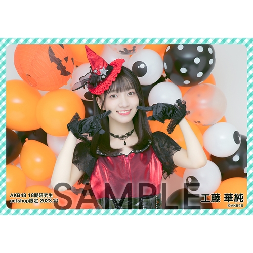 予約商品】AKB48 18期研究生 2023年10月度 net shop限定個別生写真5枚
