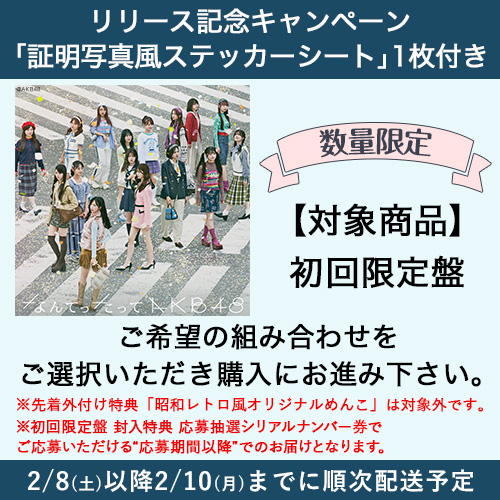 なんてったってAKB48 選抜メンバー直筆サイン入りポスター なんてっ