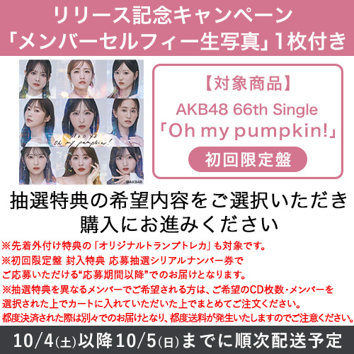 リリース記念キャンペーン]AKB48 66th Single「Oh my pumpkin!」初回