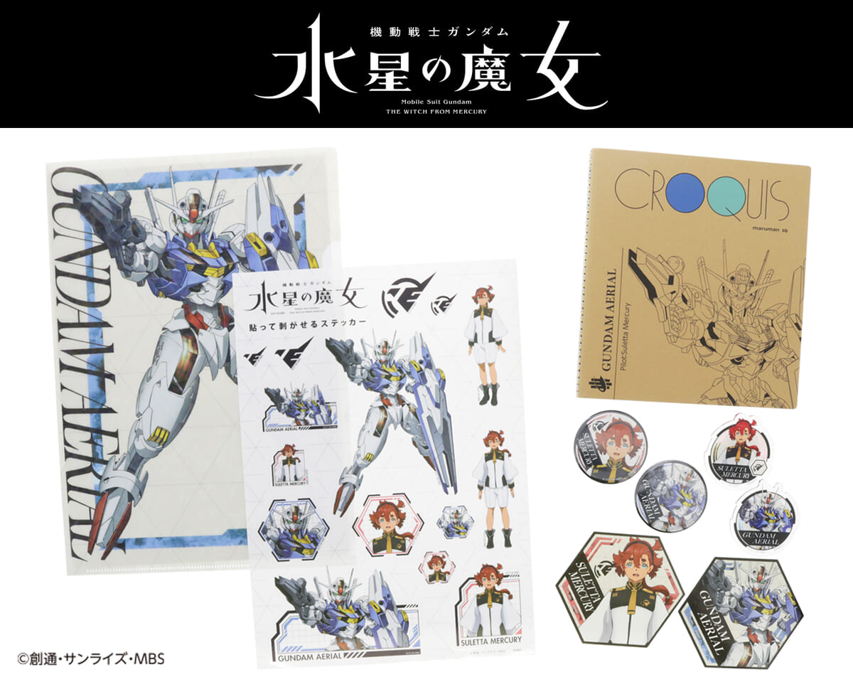 スレッタ・マーキュリーたちの雑貨シリーズ！サンスター文具『機動戦士