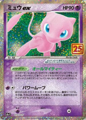 ミュウex(25th)【P】014/025 – デュークの買取ハウス