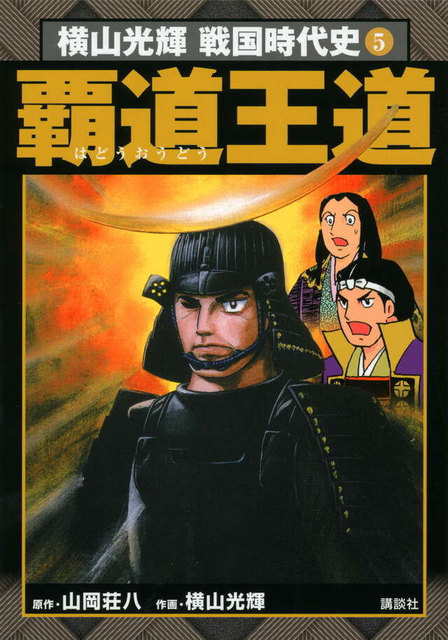 横山光輝戦国時代史』既刊・関連作品一覧｜講談社