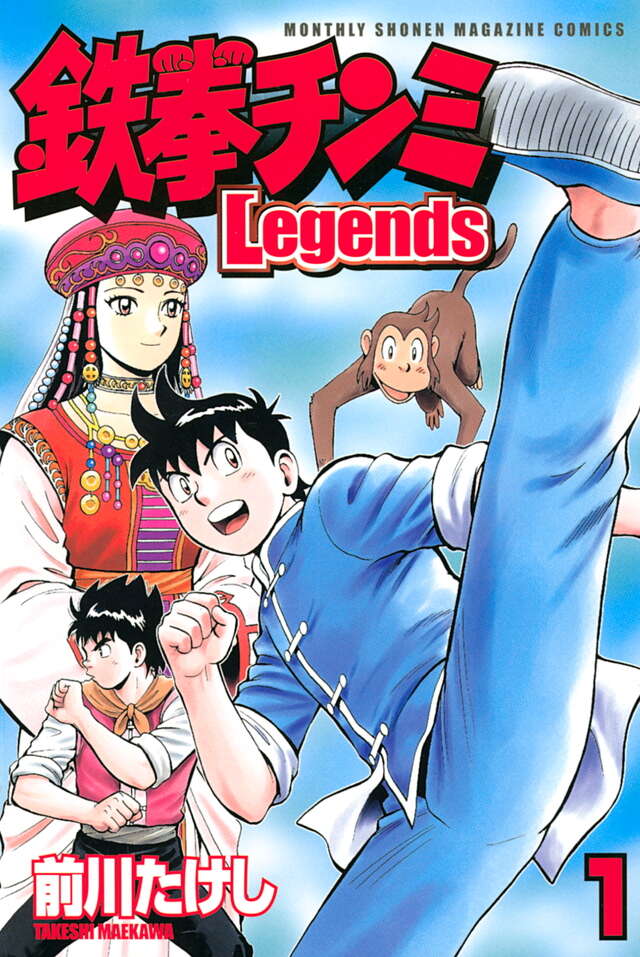 鉄拳チンミLegends（1）』（前川 たけし）｜講談社