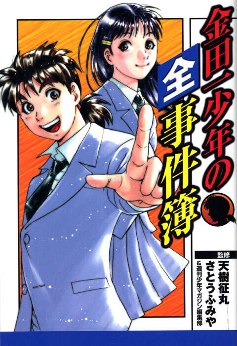 金田一少年の全事件簿』（さとう ふみや,天樹 征丸,週刊少年マガジン