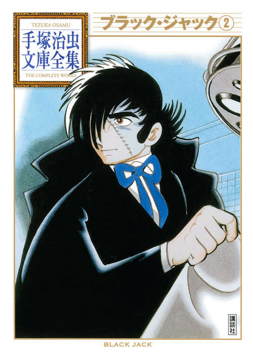 ブラック・ジャック（2）』（手塚 治虫）｜講談社