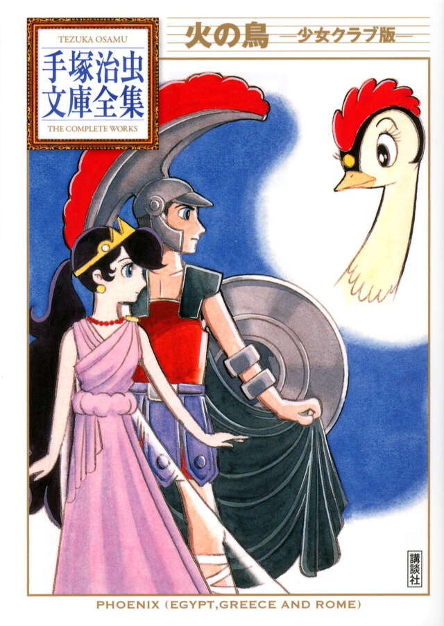 火の鳥 ―少女クラブ版―』（手塚 治虫）｜講談社