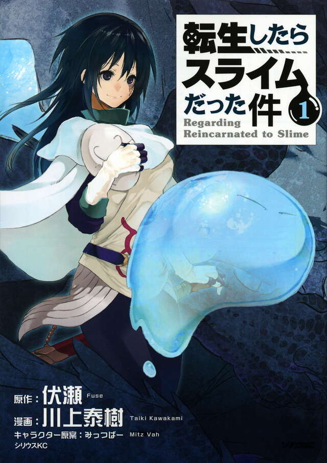 転生したらスライムだった件（1）』（川上 泰樹,伏瀬,みっつばー