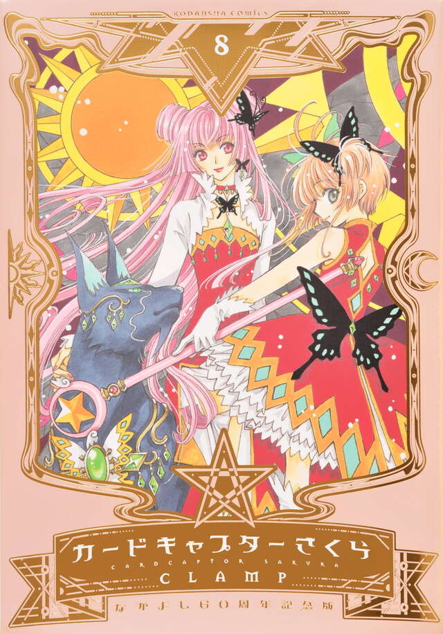 なかよし60周年記念版 カードキャプターさくら（8）』（CLAMP