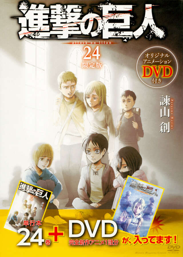 DVD付き 進撃の巨人（24）限定版』（諫山 創）｜講談社