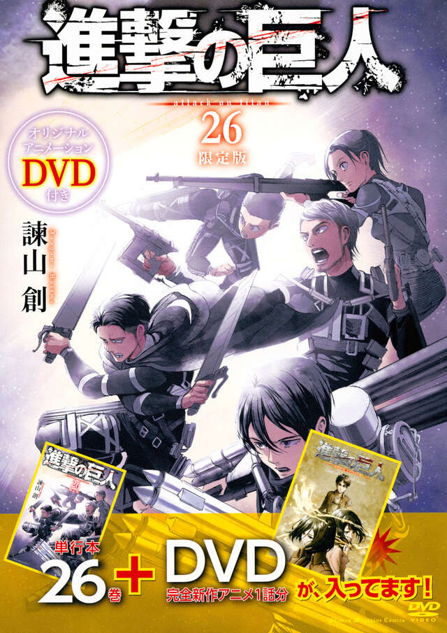 DVD付き 進撃の巨人（26）限定版』（諫山 創）｜講談社