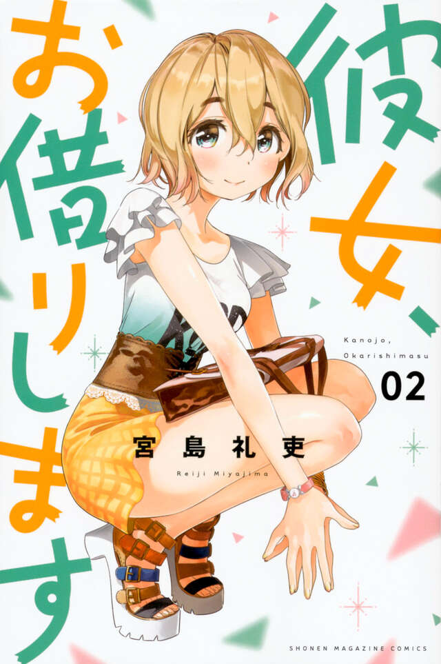彼女、お借りします（2）』（宮島 礼吏）｜講談社