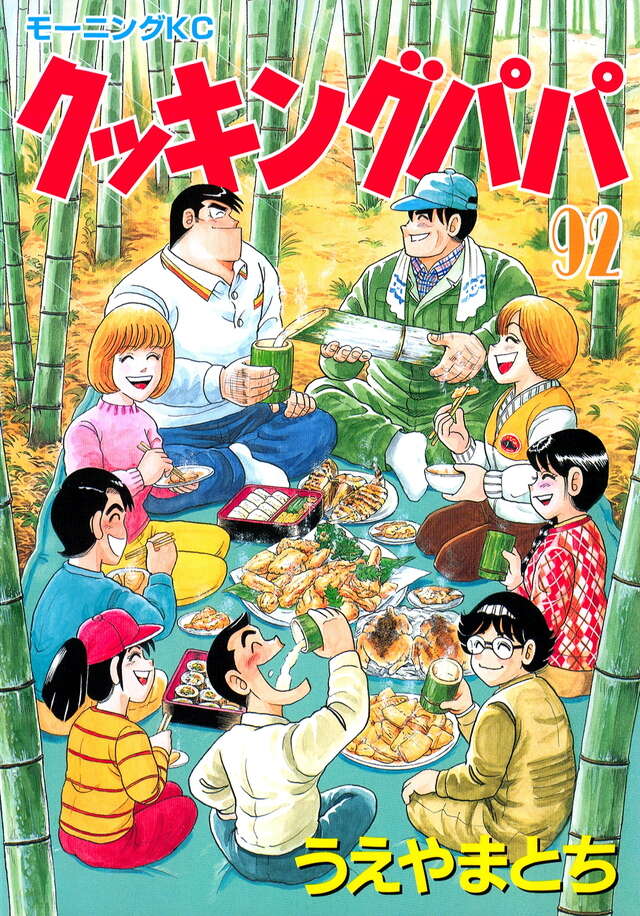 クッキングパパ（92）』（うえやま とち）｜講談社
