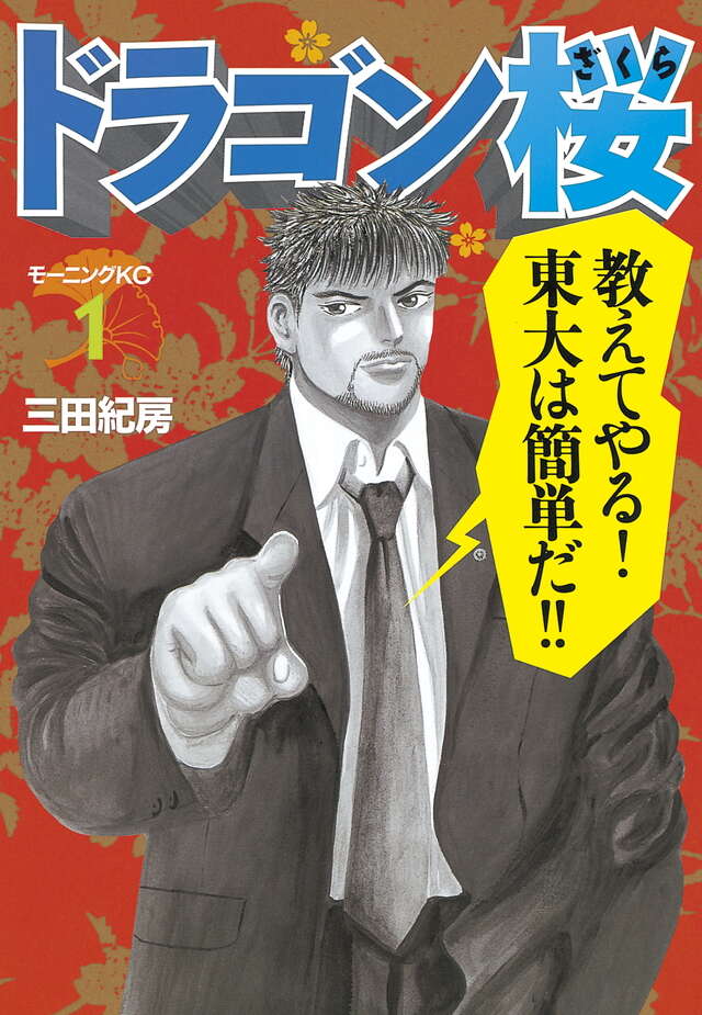 ドラゴン桜（1）』（三田 紀房）｜講談社