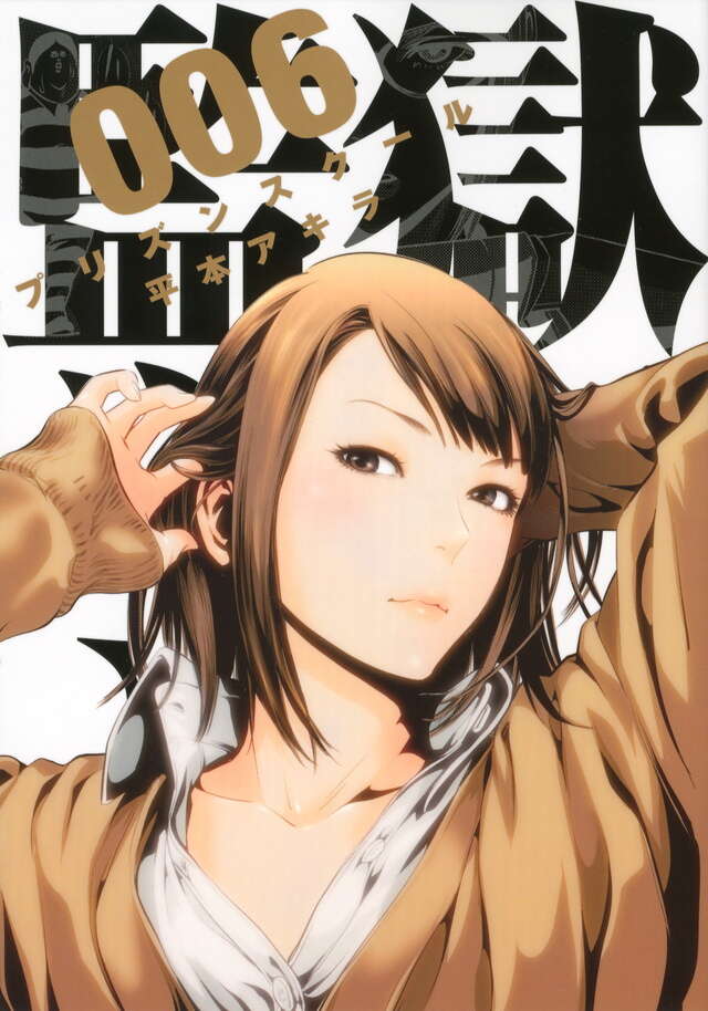 監獄学園（6）』（平本 アキラ）｜講談社