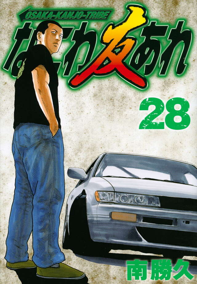 なにわ友あれ（28）』（南 勝久）｜講談社