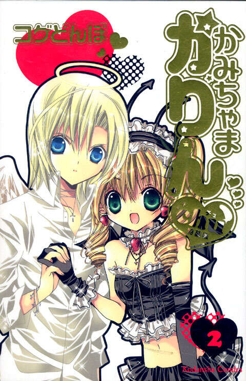 かみちゃまかりんchu特装版（2）』（コゲ どんぼ）｜講談社