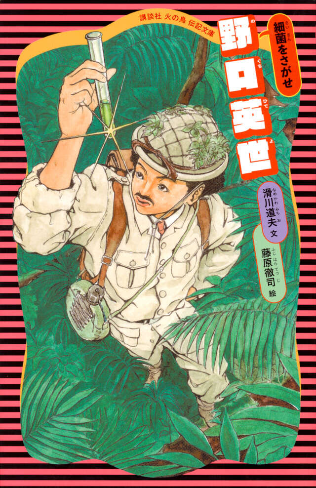 野口英世 （新装版） - 青い鳥文庫