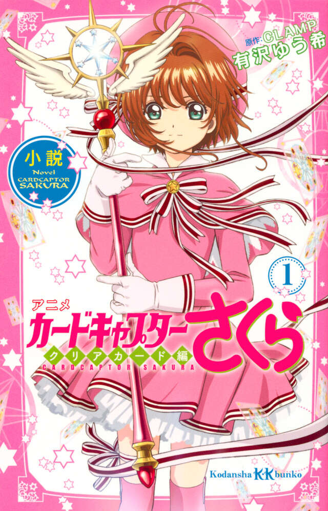 小説 アニメ カードキャプターさくら クリアカード編 1』（有沢 ゆう