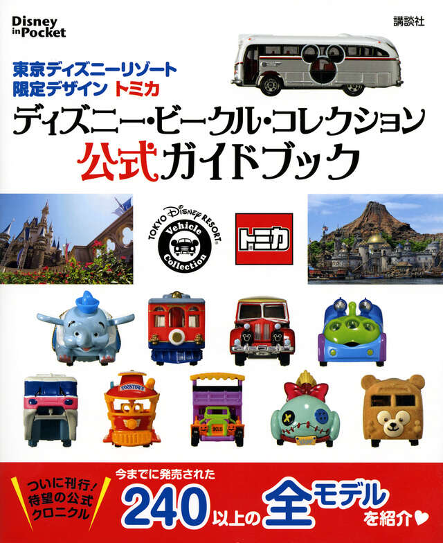 東京ディズニーリゾート限定デザイン トミカ ディズニー・ビークル