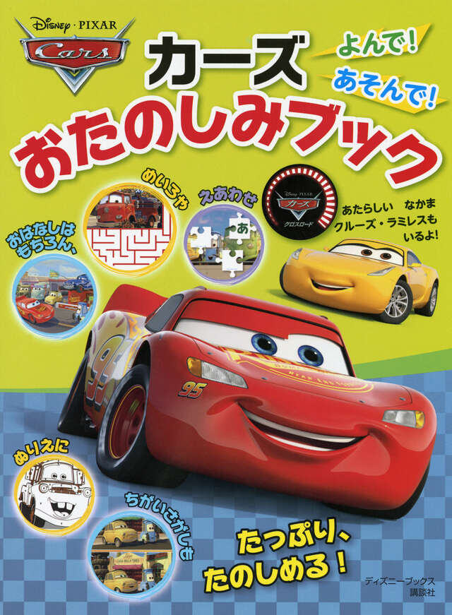 Disney・PIXAR Cars マテル コンプリートガイド 限定