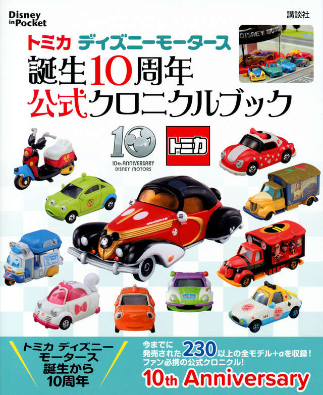 トミカ ディズニーモータース 誕生10周年 公式クロニクルブック
