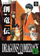 創竜伝（9）妖世紀のドラゴン』（田中 芳樹）｜講談社
