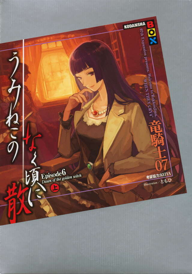 うみねこのなく頃に散 Episode8』（竜騎士07,KEIYA
