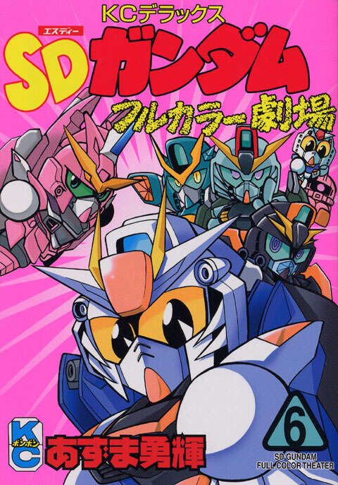 SDガンダムフルカラー劇場（6）』（あずま 勇輝）｜講談社