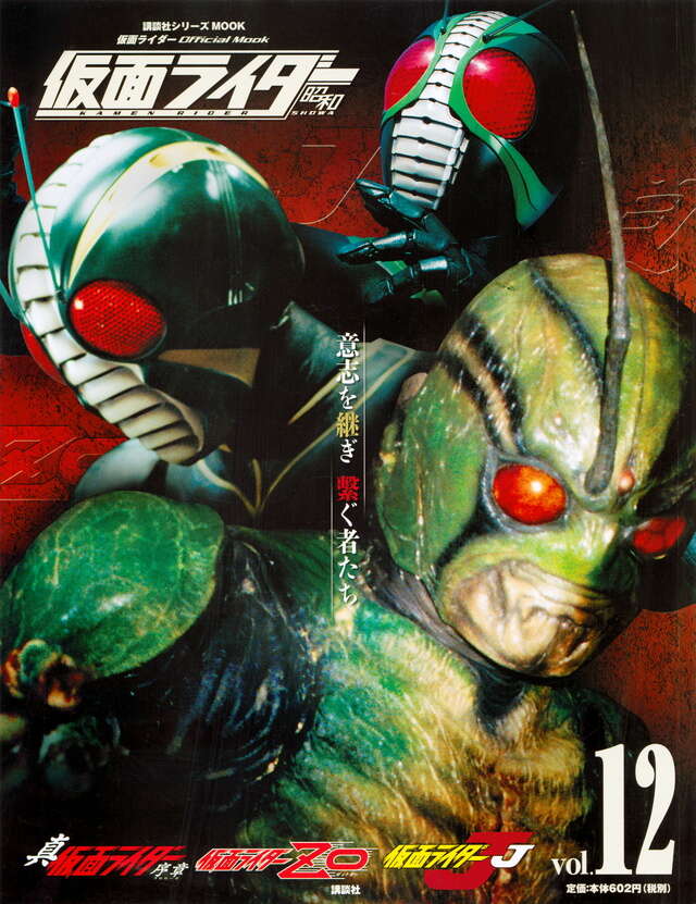 仮面ライダー 昭和 vol．9 仮面ライダーZX』（講談社）｜講談社