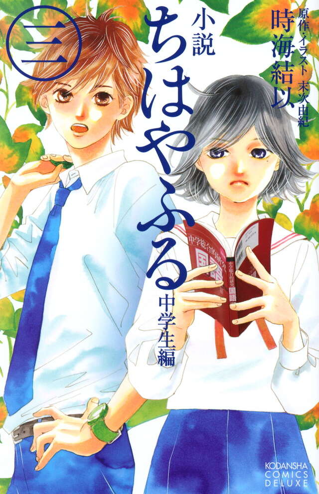 ちはやふる 公式コミックガイド』（末次 由紀,BE・LOVE編集部