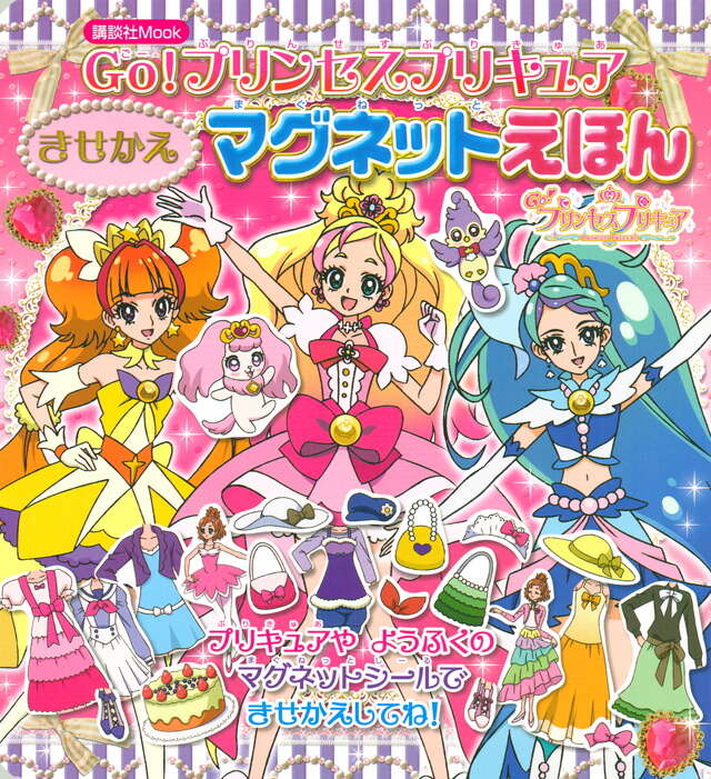 Go！プリンセスプリキュア（2） ほのおの プリンセス、とうじょう