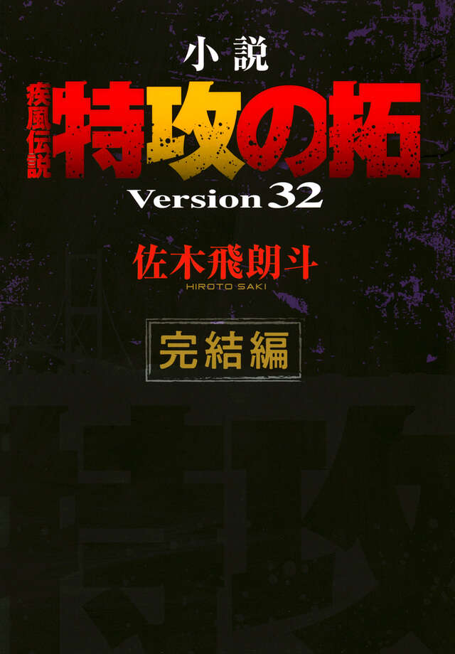 疾風伝説 特攻の拓（27） ＜完＞』（佐木 飛朗斗,所 十三）｜講談社