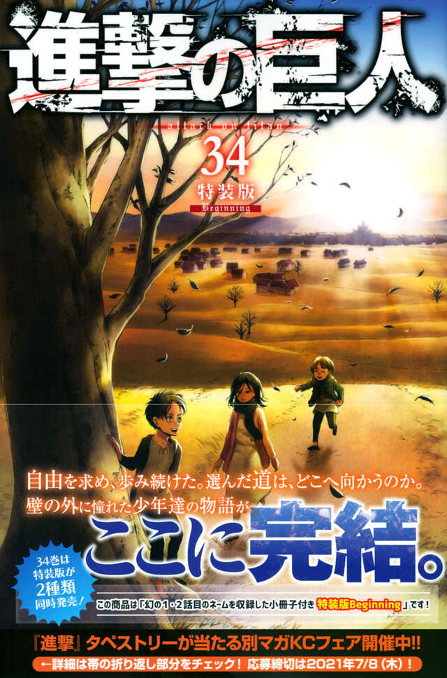 進撃の巨人（34）特装版 Beginning』（諫山 創）｜講談社