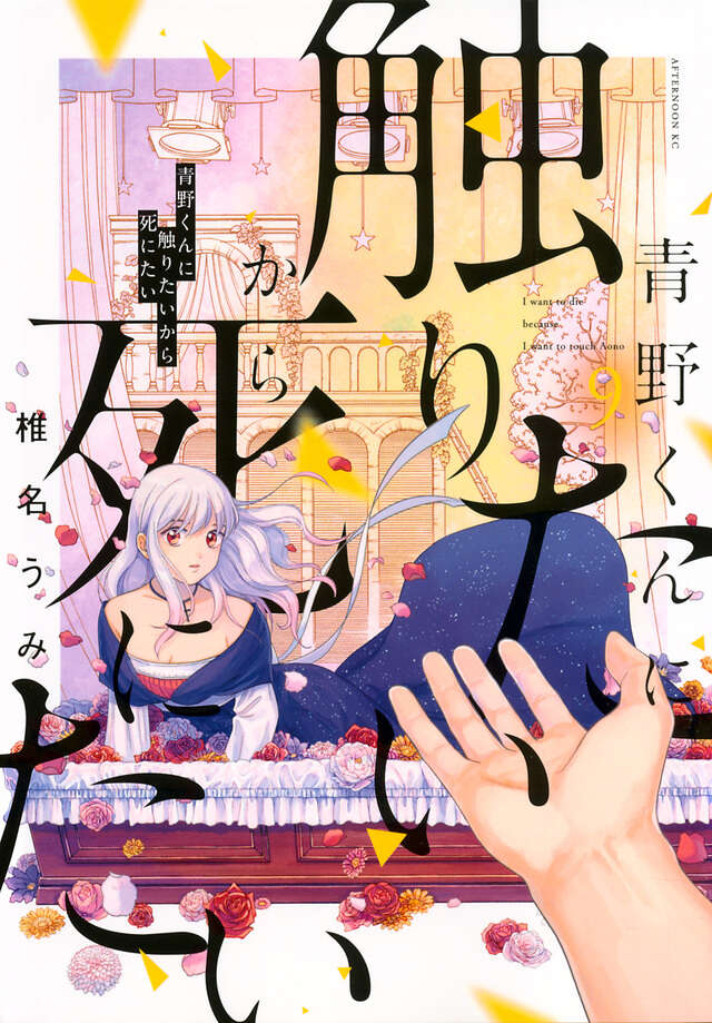 青野くんに触りたいから死にたい（9）』（椎名 うみ）｜講談社