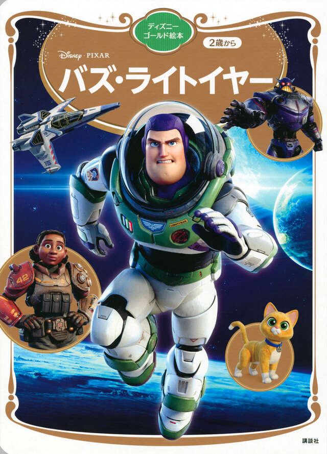 トイ・ストーリー 謎の恐竜ワールド』（斎藤 妙子）｜講談社