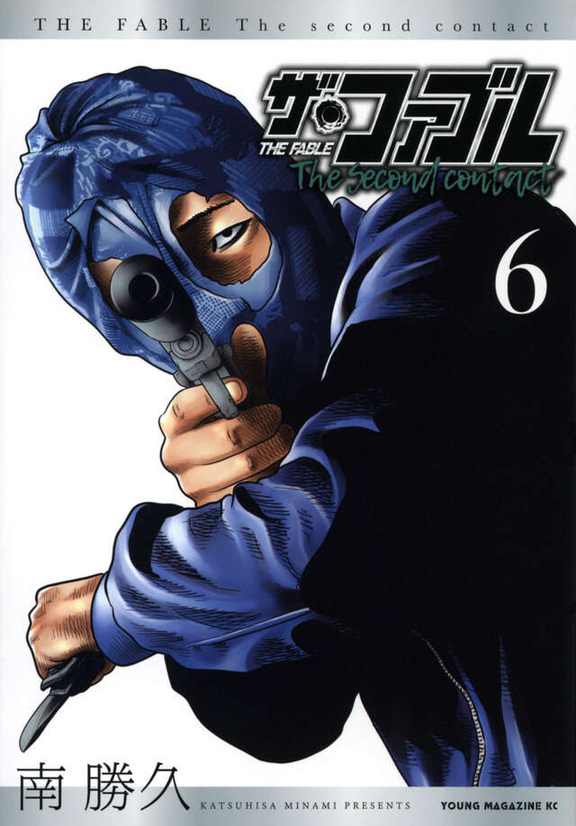 ザ・ファブル The second contact（6）』（南 勝久