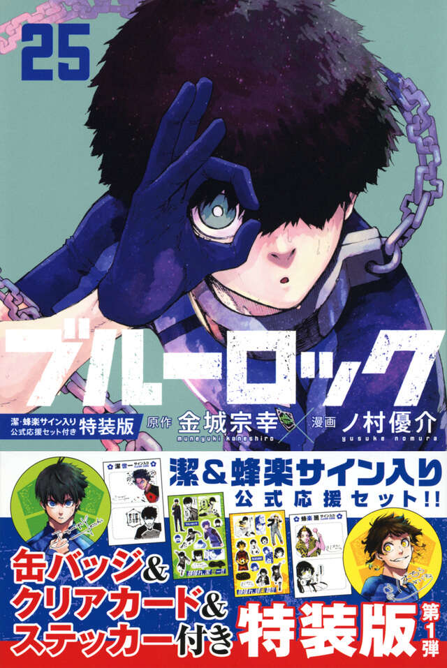 ブルーロック（25） 潔・蜂楽サイン入り公式応援セット付き特装版